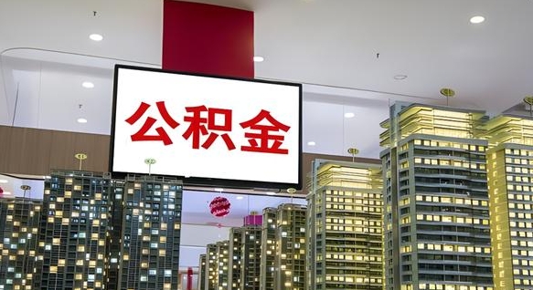 黔西南离职可以取公积金（离职了可以取公积金）